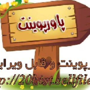 پاورپوینت آماده رشته کشاورزی و زارعت با عنوان بررسی بانک بذر علف های هرز باغات انار