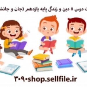 پاورپوینت درس 8 دین و زندگی پایه یازدهم (جان و جانشین پیامبر)