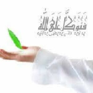 تحقیق  درباره توكل