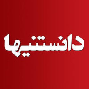 تحقیق  درباره دانستنيها