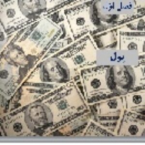 پاورپوینت فصل اول بخش دوم اقتصاد علوم انسانی دهم