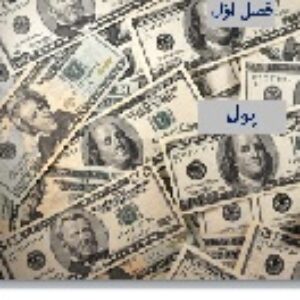 پاورپوینت فصل دوم بخش دوم اقتصاد علوم انسانی دهم