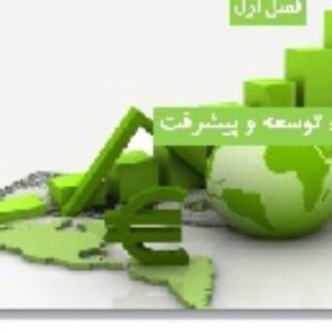 پاورپوینت فصل اول بخش سوم اقتصاد علوم انسانی دهم