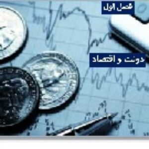 پاورپوینت فصل اول بخش چهارم اقتصاد علوم انسانی دهم