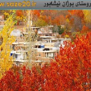 پروژه روستای بوژان نیشابور