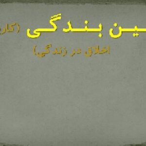 پاورپوینت درباره آیین بندگی(كاربرد اخلاق در زندگي)
