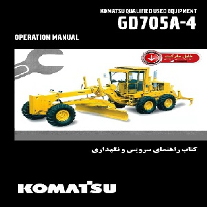 کتاب راهنمای سرويس و نگهداري گريدر کوماتسو مدل GD705A-4 (فارسي)