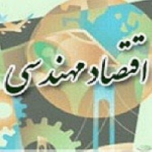 پروژه درس اقتصاد مهندسی