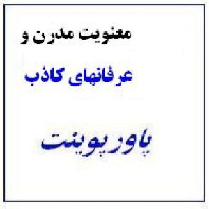 معنویت مدرن و عرفانهای کاذب