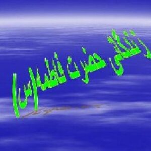 زندگانی حضرت فاطمه(س)