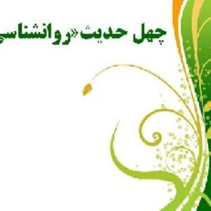 چهل حدیث روانشناسی
