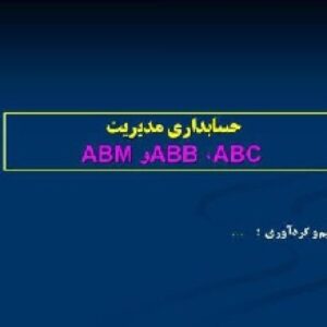  حسابداری مدیریت ABM وABB ،ABC