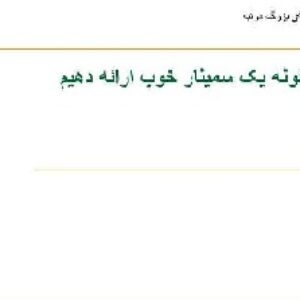 چگونه یک سمینار خوب ارائه دهیم