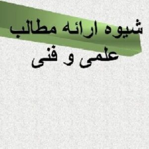 شیوه ارائه مطالب علمی و فنی