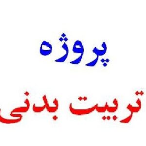 پاورپوینت روش تدریس تربیت بدنی