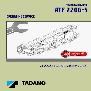 کتاب راهنماي سرويس و نگهداري جرثقيل تادانو مدل ATF 220G-5