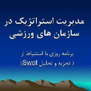 مدیریت استراتژیک در سازمانهای ورزشی