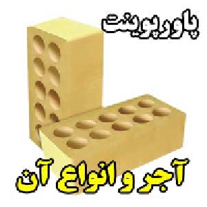 آجر و انواع آن