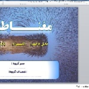 پاورپوینت فصل دهم علوم پایه هشتم با موضوع مغناطیس