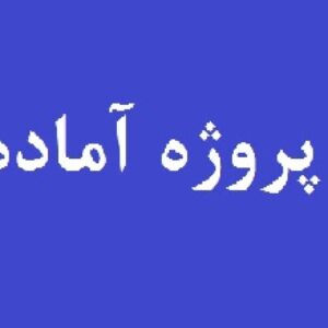پروژه آماده با موضوع دیزل دریایی و همراه با آموزش نرم افزار Lotus Engine Simulation
