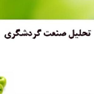 تحلیل صنعت گردشگری
