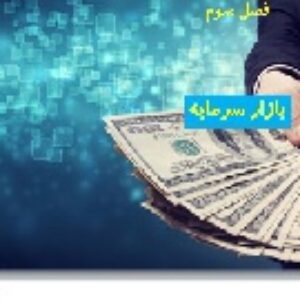 پاورپوینت فصل سوم بخش دوم اقتصاد علوم انسانی دهم