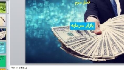 پاورپوینت فصل سوم بخش دوم اقتصاد علوم انسانی دهم
