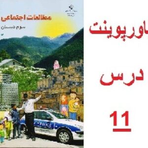 پاورپوینت درس 11 از مطالعات اجتماعی سوم ابتدایی (منابع)