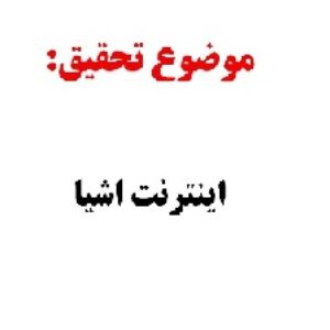 تحقیق و پاورپوینت اینترنت اشیا