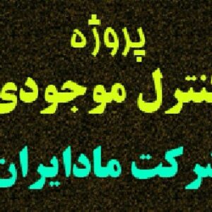 پروژه کنترل موجودی در شرکت ماد ایران