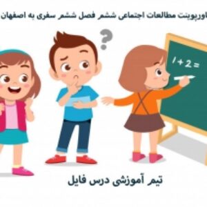 پاورپوینت مطالعات اجتماعی ششم فصل ششم سفری به اصفهان