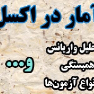آموزش آمار در اکسل (EXCEL)