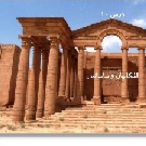 پاورپوینت درس دهم تاریخ (1) ایران و جهان باستان