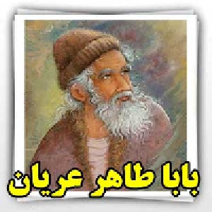 زندگی و آثار باباطاهر عریان