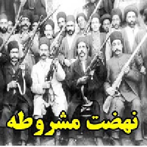 نهضت مشروطه