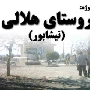 دانلود پروژه روستای هلالی(نیشابور)