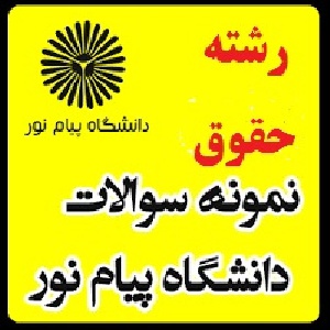 نمونه سوال پیام نور (حقوق مدني 6عقودمعين قسمت) رشته حقوق(نیمسال دوم 91-90)