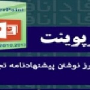 پاورپوینت درباره چگونه يک پيشنهادنامه تجاري بنويسيم؟