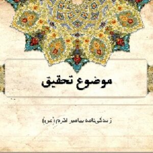 تحقیق و پاورپوینت زندگی نامه پیامبر اکرم (ص)