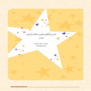ابزار کامل پرورش مغز (بخش پنجم)