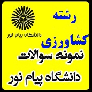 نمونه سوال پیام نور (تهيه وارزيابي طرحهاي كشاورزي)کشاورزی و مهندسی کشاورزی(نیمسال دوم 91-90)