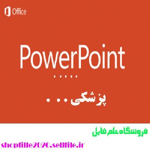 پاورپوینت اختلالات شنوایی و تعادلی