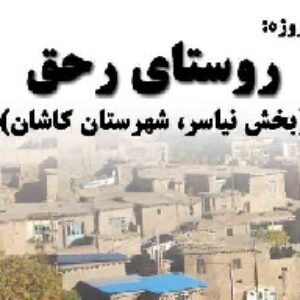 دانلود پروژه روستای رحق( شهرستان کاشان)
