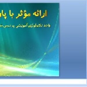 پاوررپوینت ارائه مؤثر با پاورپوینت