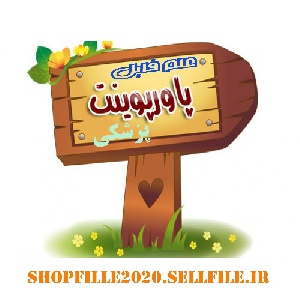 پاورپوینت اشکال دارویی و محاسبات دوزاژ دارویی