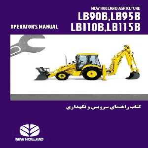کتاب راهنمای سرويس و نگهداري لودر بکهو نيوهلند مدل LB90B,LB95B,LB110B,LB115B