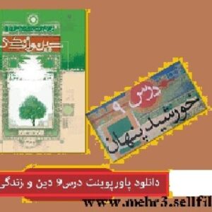 دانلود پاورپوینت آماده درس نهم  کتاب دین و زندگی سوم