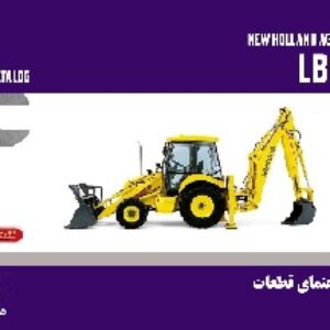 کتاب راهنمای قطعات لودر بکهو نيوهلند مدل LB95B