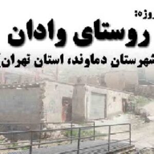 دانلود پروژه روستای وادان(شهرستان دماوند، استان تهران)