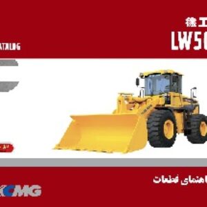 کتاب راهنمای قطعات لودر XCMG مدل LW500K